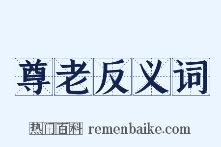 尊老反义词是什么意思的图片